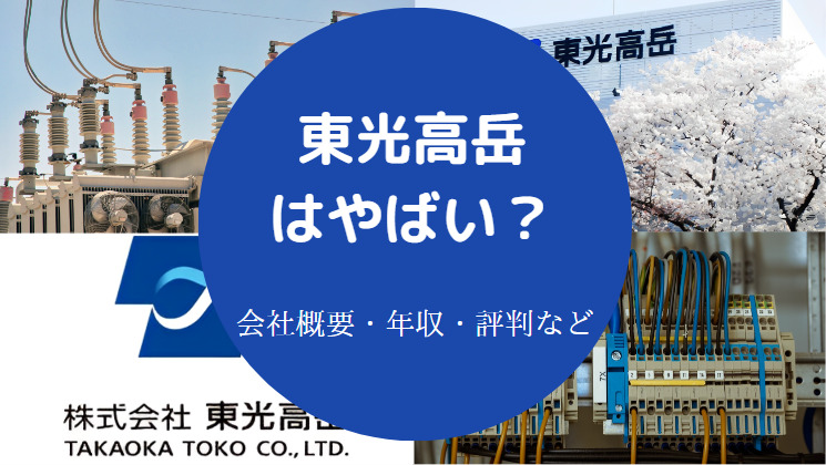 東光高岳はやばいのか