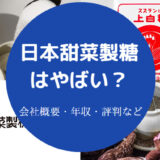 日本甜菜製糖はやばいのか