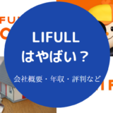 LIFULLはやばいのか