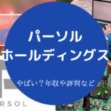 パーソルホールディングスはやばいのか