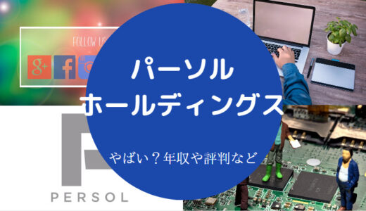 【パーソルホールディングスの年収】やばい？評判・就職難易度など