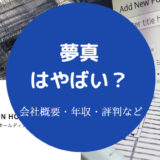 夢真はやばいのか