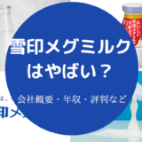 雪印メグミルクはやばいのか