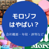 モロゾフはやばいのか