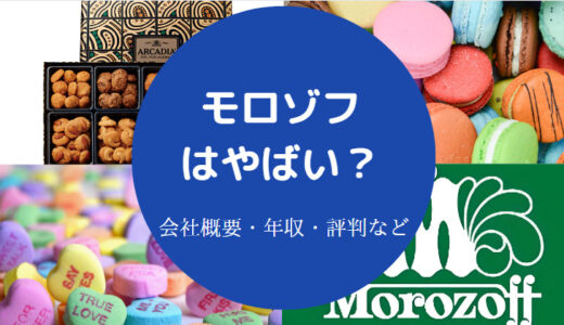 【モロゾフでパワハラ？】厳しい？就職難易度・評判・採用大学・年収等