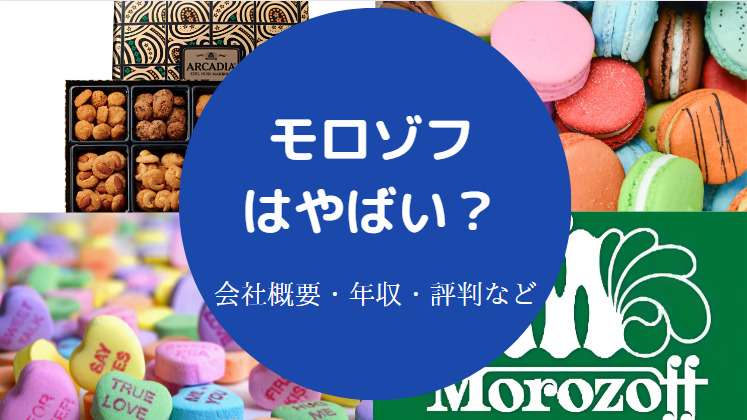 モロゾフはやばいのか