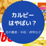 カルビーはやばい?