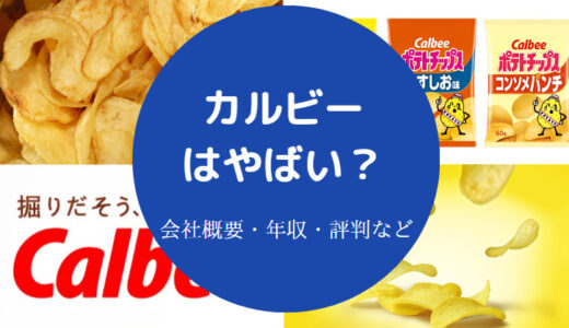 【カルビーの年収は低い？】パワハラ？ホワイト企業？離職率・評判など