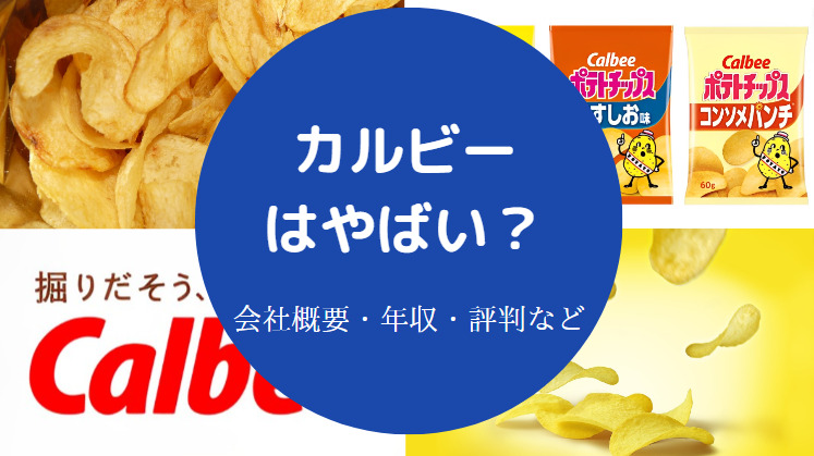 カルビーはやばい？