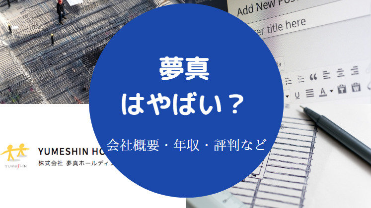 夢真はやばいのか