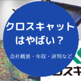 クロスキャットはやばい?