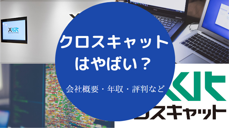 クロスキャットはやばい？