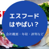 エスフードはやばいのか