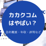 カカクコムはやばい?