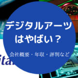 デジタルアーツはやばいのか