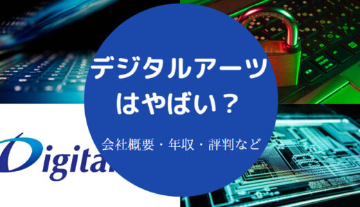 【デジタルアーツの将来性は？】評判・就職難易度・年収・離職率など