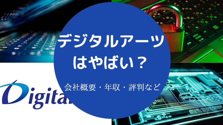 デジタルアーツはやばいのか