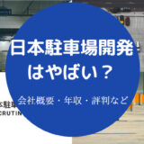 日本駐車場開発はやばいのか