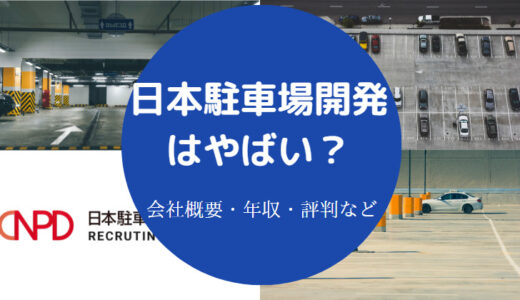 【日本駐車場開発はやばい？】パワハラ？ホワイト？評判・将来性など