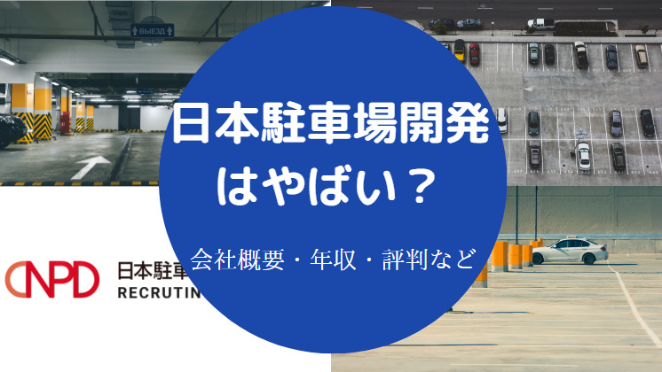 日本駐車場開発はやばいのか