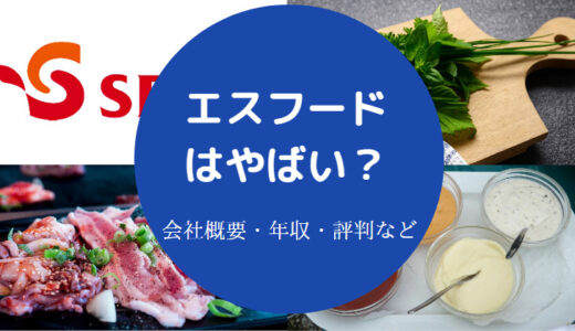 【エスフーズはやばい？】離職率・就職難易度・評判・年収・強みなど