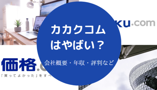 【カカクコムの離職率は？】評判は？営業はきつい？年収・採用大学など