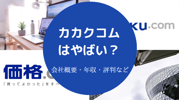 カカクコムはやばい？