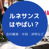 ルネサンスはやばいのか