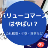 バリューコマースはやばいのか