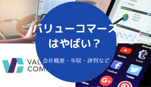 【バリューコマースの就職難易度】評判・口コミは？怪しい？年収など