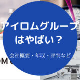 アイロムグループはやばいのか