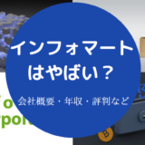 インフォマートはやばいの?