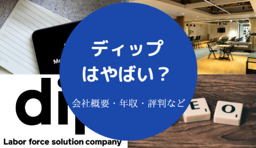 【ディップ株式会社はやばい？】離職率・評判・年収など（最新版）