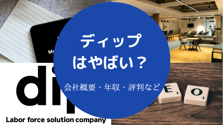 ディップはやばいのか