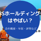 SBSホールディングスはやばいのか