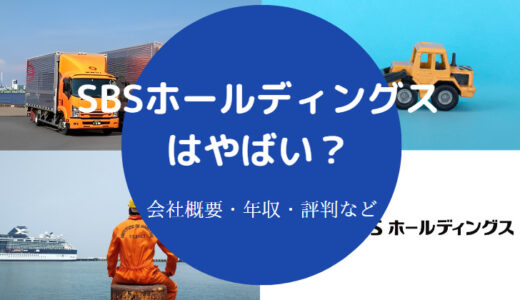 【SBSホールディングスの評判】年収・離職率・難易度など（最新版）