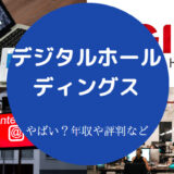 デジタルホールディングスはやばいのか