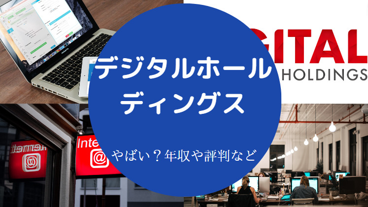 デジタルホールディングスはやばいのか