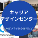 キャリアデザインセンターはやばい？