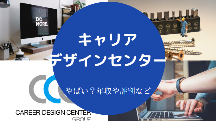 キャリアデザインセンターはやばい？