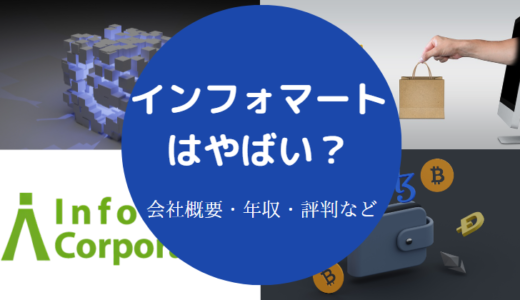 【インフォマートはめんどくさい？】使いにくい？就職難易度・評判等