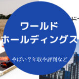 ワールドホールディングスはやばい?