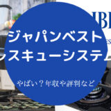 ジャパンベストレスキューシステムはやばい?