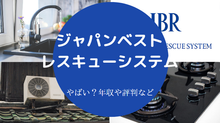 ジャパンベストレスキューシステムはやばい？