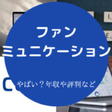 ファンコミュニケーションズはやばい?