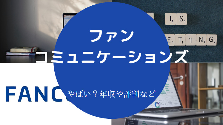 ファンコミュニケーションズはやばい？