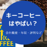キーコーヒーはやばいのか