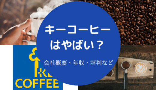 【キーコーヒーの営業を辞めたい？】パワハラ？就職難易度・評判など