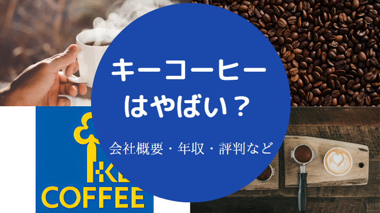 キーコーヒーはやばいのか