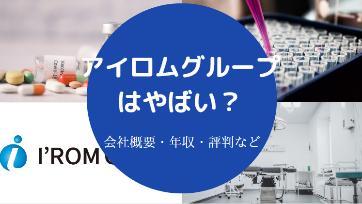 アイロムグループはやばいのか